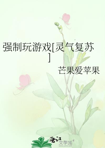 強制玩游戲[靈氣複蘇]