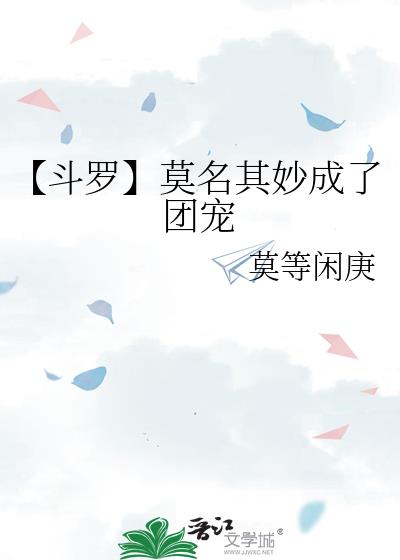 【鬥羅】莫名其妙成了團寵