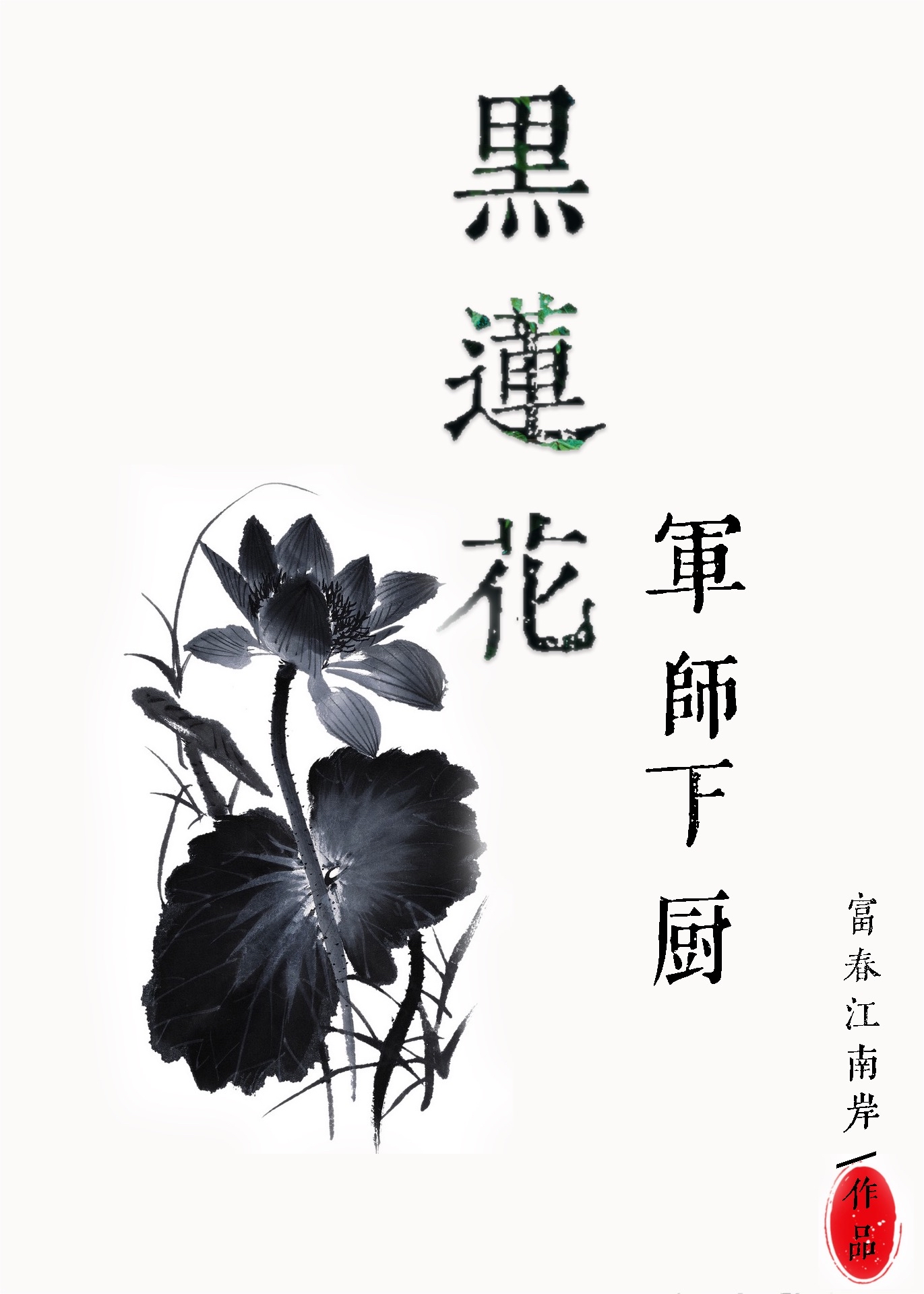 一鍋炖三生