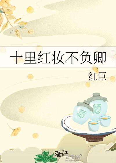 十裏紅妝不負卿