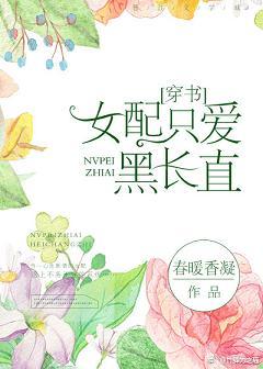 女配只愛黑長直[穿書]