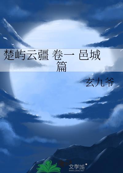 楚嶼雲疆 卷一 邑城篇