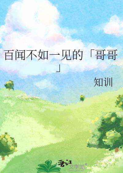 百聞不如一見的「哥哥」