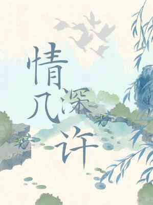 情深幾許