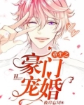 重生之豪門寵婚