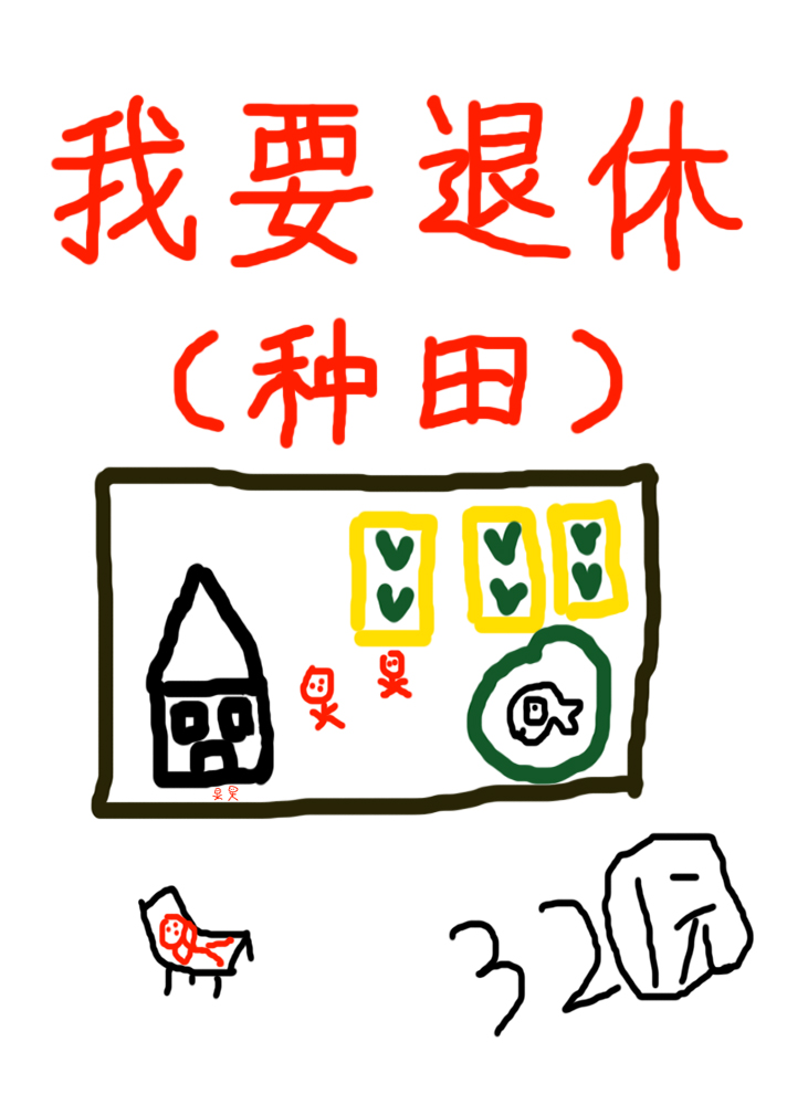 退休後被竹馬套路了