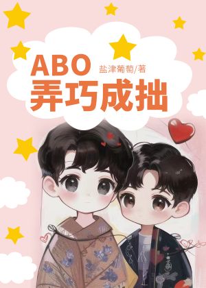 ABO弄巧成拙