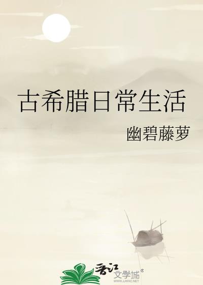 古希臘日常生活