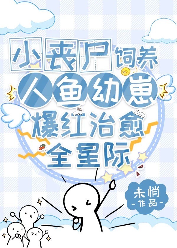治愈小喪屍養撒嬌人魚崽爆紅帝國