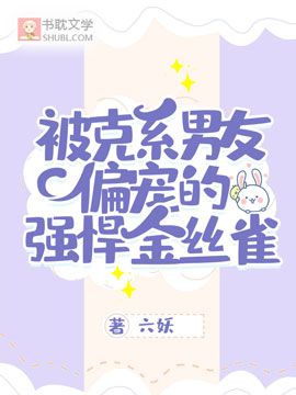 被克系男友偏寵的強悍金絲雀