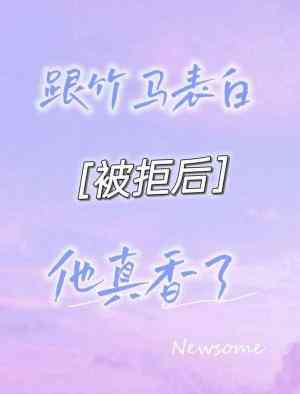 跟竹馬表白被拒後他真香了