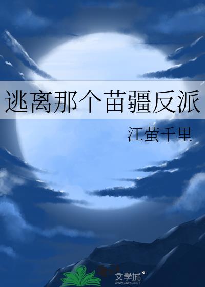 逃離那個苗疆反派
