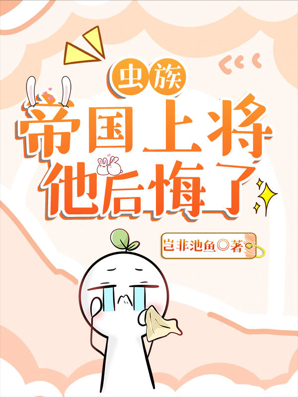 【蟲族】帝國上将他後悔了