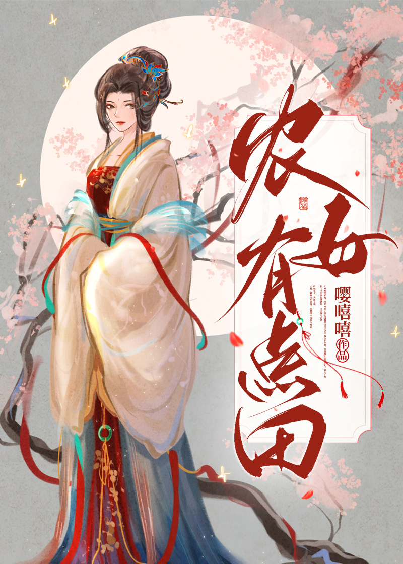 農女有點田