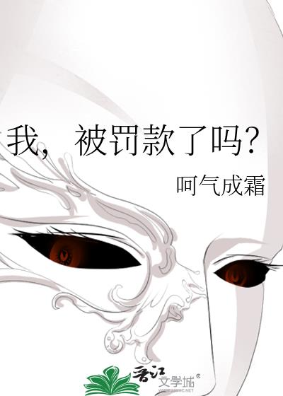 我，被罰款了嗎？