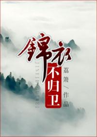 錦衣不歸衛