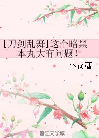（刀劍同人）這個暗黑本丸大有問題！