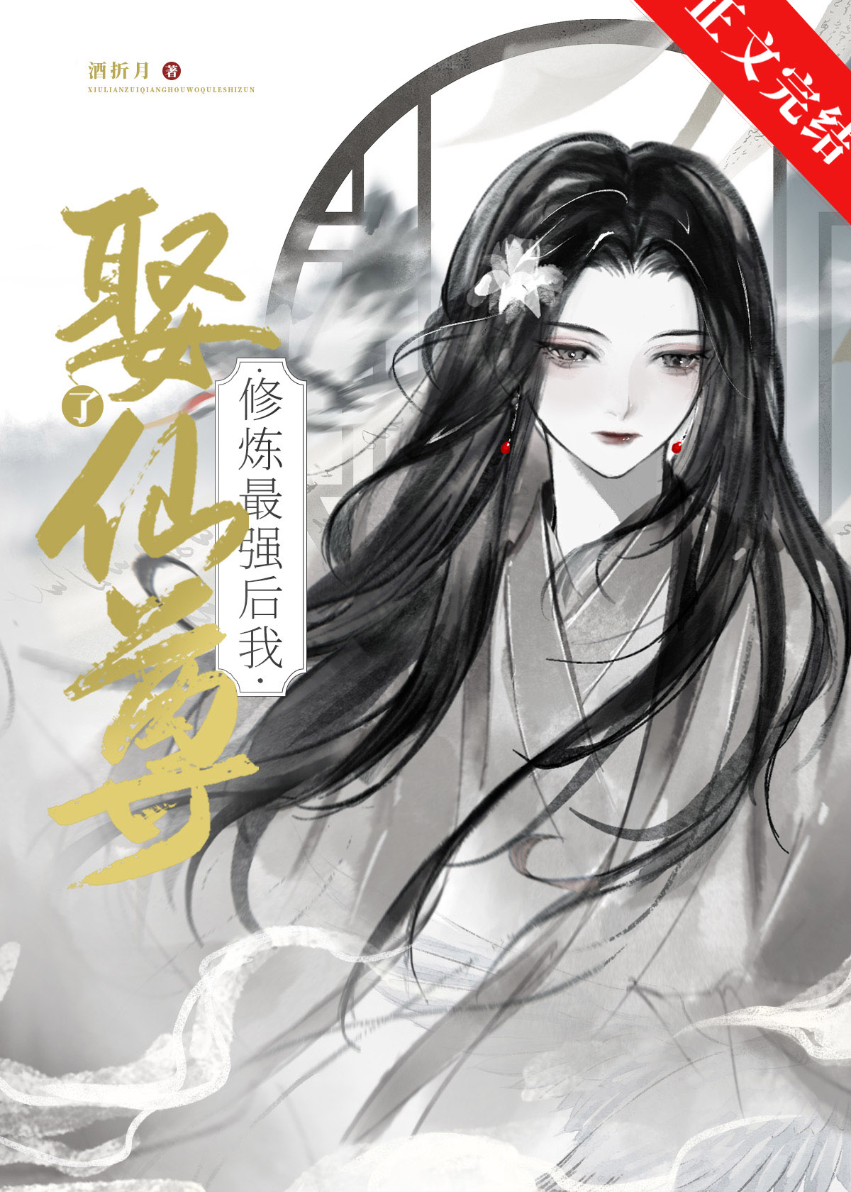 修煉最強後我娶了仙尊