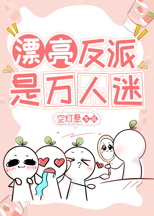 漂亮反派是萬人迷