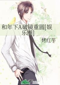 和年下A破鏡重圓[娛樂圈]
