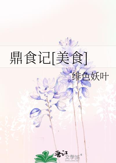 鼎食記[美食]