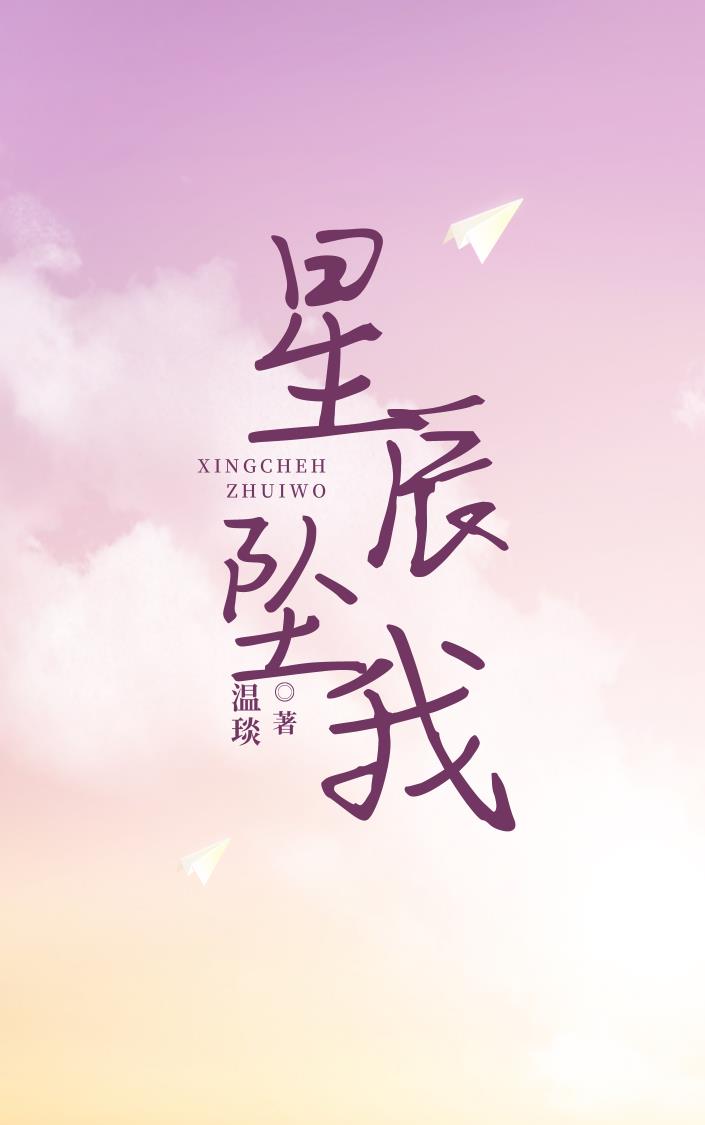 星辰墜我