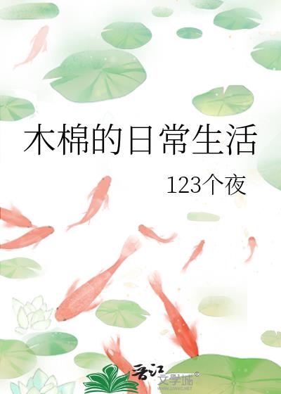 木棉的日常生活