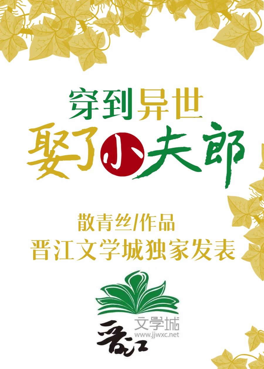 穿到異世娶了小夫郎