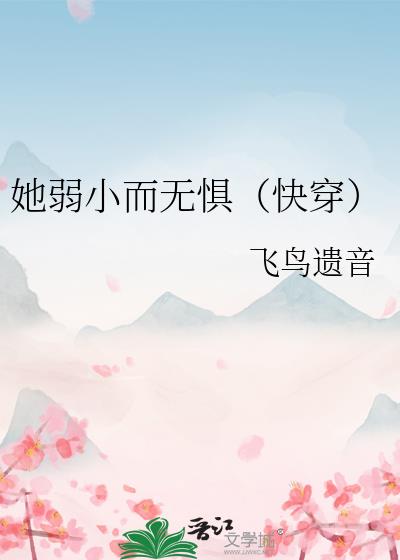她弱小而無懼（快穿）