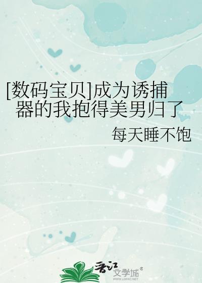 [數碼寶貝]成為誘捕器的我抱得美男歸了