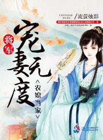 農媳當家：将軍寵妻無度
