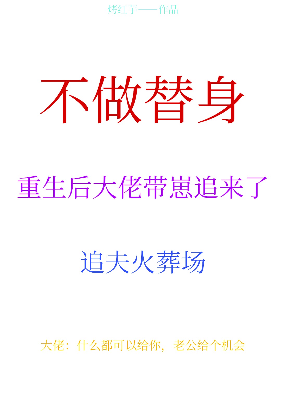 不做替身後大佬帶崽追來了