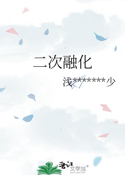 二次融化