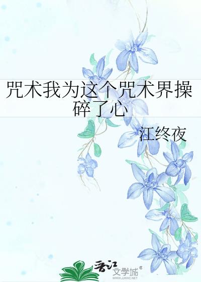咒術我為這個咒術界操碎了心