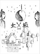 太極