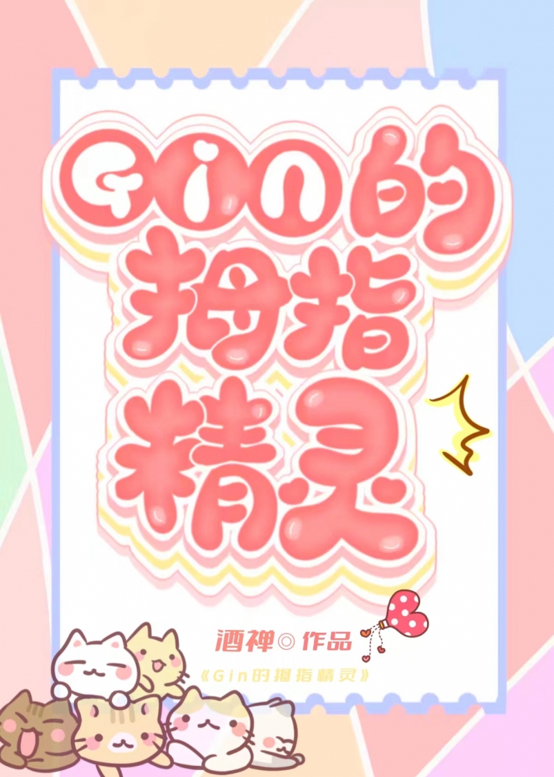 GIN的秘密情人竟是家養精靈？！
