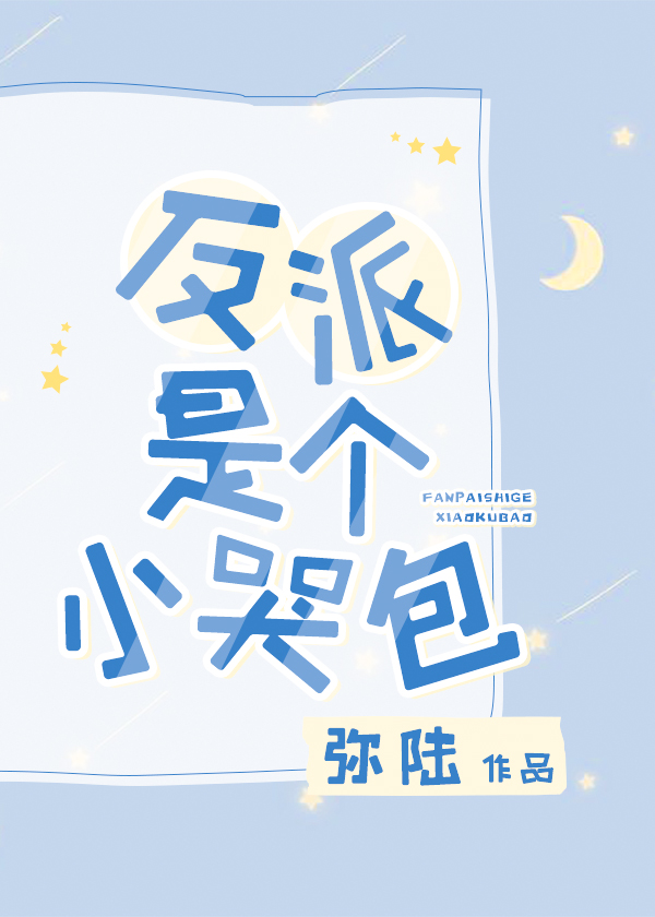 [梁祝]反派是個小哭包