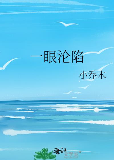 一眼淪陷