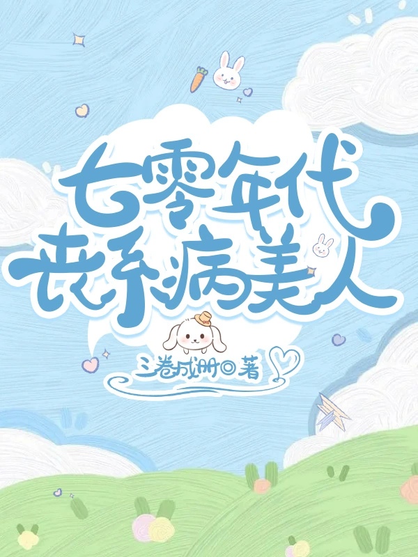 七零年代喪系病美人
