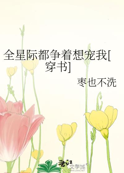 全星際都争着想寵我[穿書]