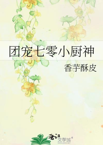 團寵七零小廚神