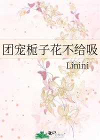 團寵栀子花不給吸