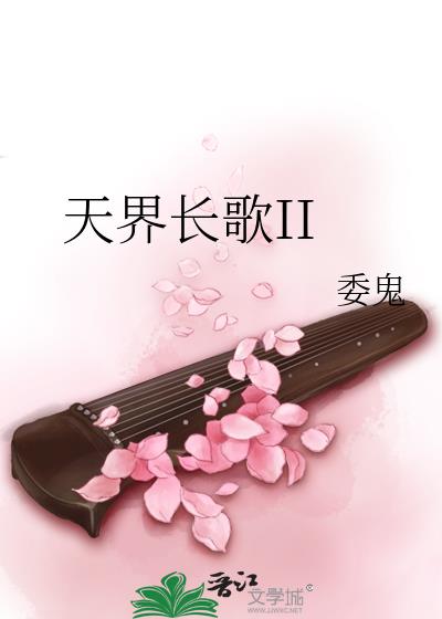 天界長歌II