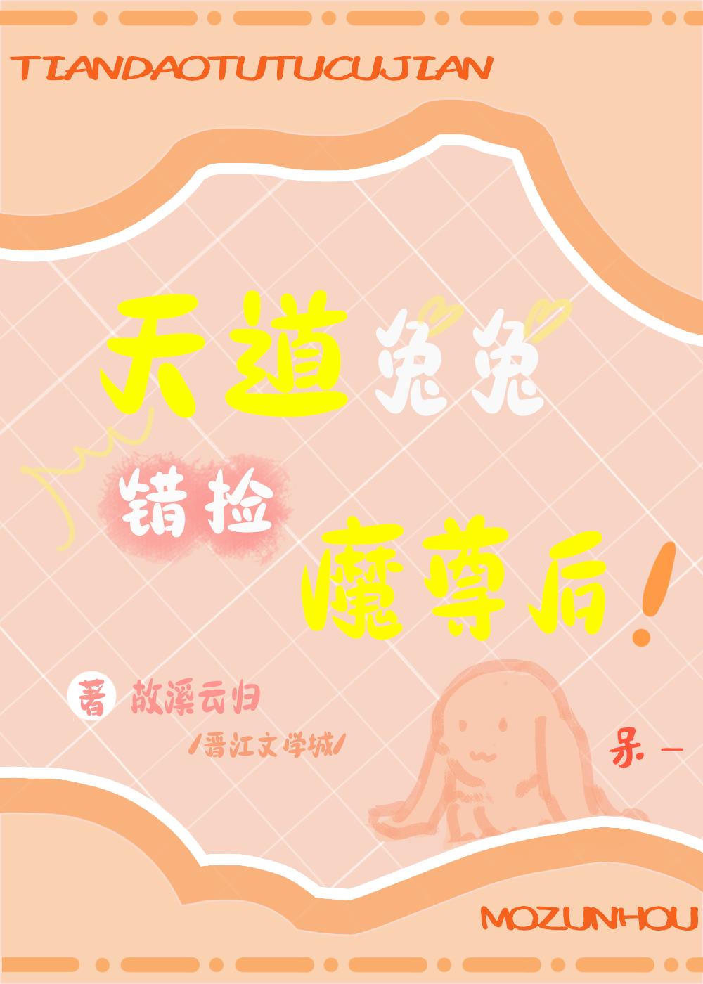 天道兔兔錯撿魔尊後