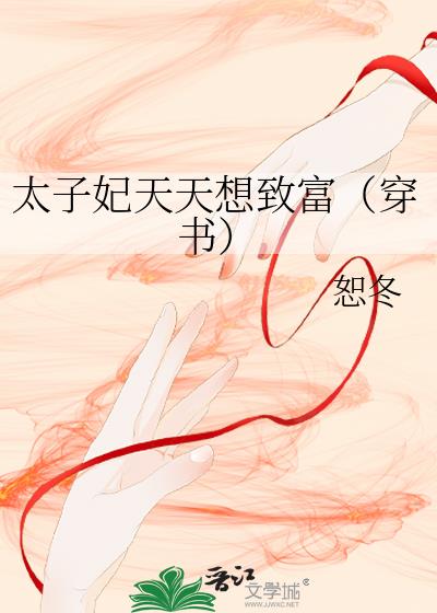太子妃天天想致富（穿書）