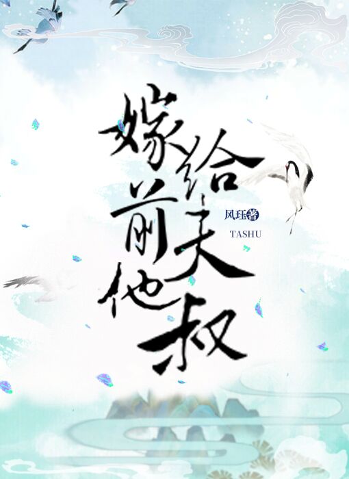 嫁給前夫他叔