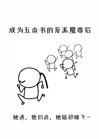 成為五本書的反派魔尊後