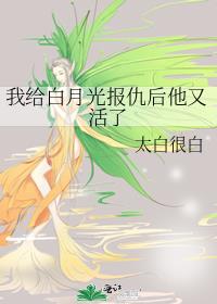 我給白月光報仇後他又活了
