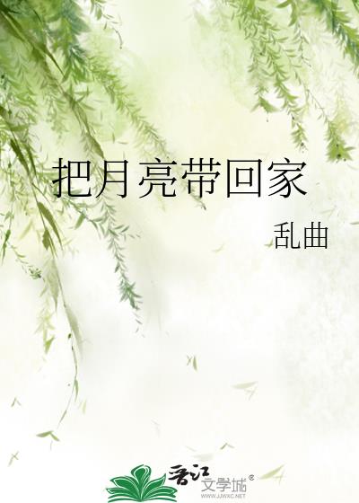 把月亮帶回家