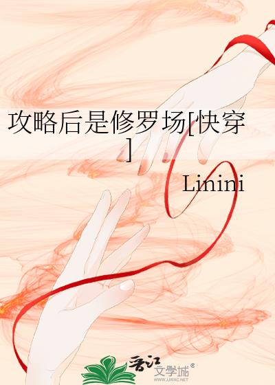 攻略後是修羅場[快穿]
